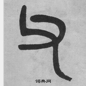 吴大澂李公庙碑中父的写法