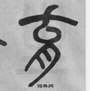 吴大澂写的育 吴大澂李公庙碑中育的写法