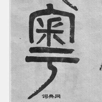 粵篆書書法字典