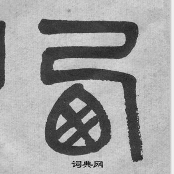 吳大澂寫的西字_吳大澂西字寫法_吳大澂西書法圖片_詞典網