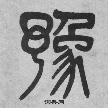 吴大澂写的豫 吴大澂李公庙碑中豫的写法