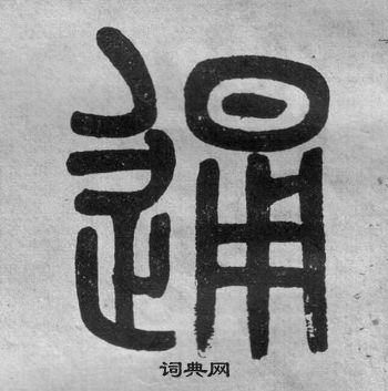 通字的篆书图片