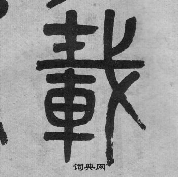 吴大澂李公庙碑中載的写法