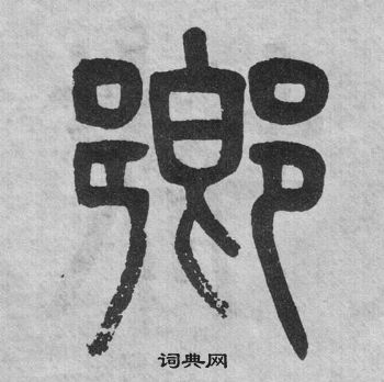 吴大澂写的乡字