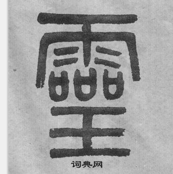 吴大澂写的靈 吴大澂李公庙碑中靈的写法