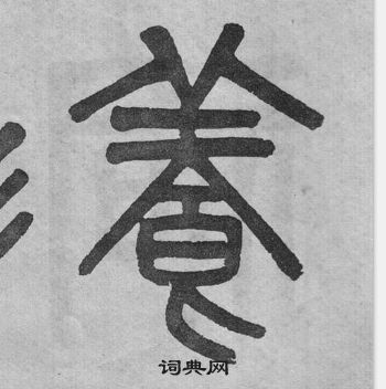 吴大澂李公庙碑中養的写法