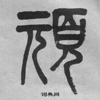 吴大澂李公庙碑中頑的写法