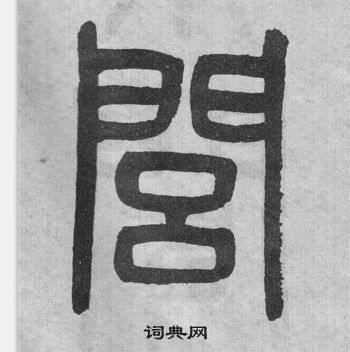 吴大澂李公庙碑中閭的写法