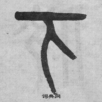 吴大澂写的下 吴大澂李公庙碑中下的写法