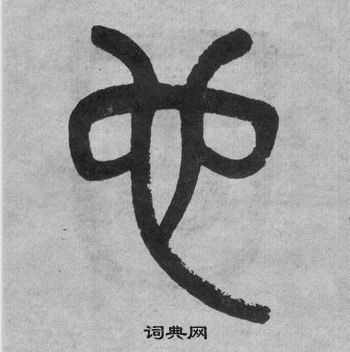 吴大澂李公庙碑中也的写法