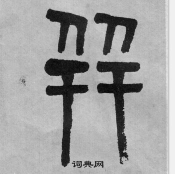 吴大澂在李公庙碑中写的並 