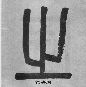 吴大澂李公庙碑中之的写法