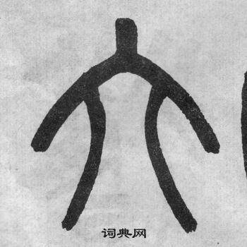 六字篆书写法