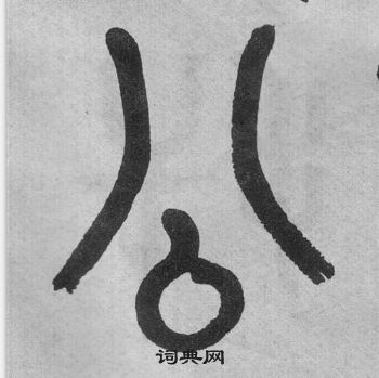 公字篆书图片