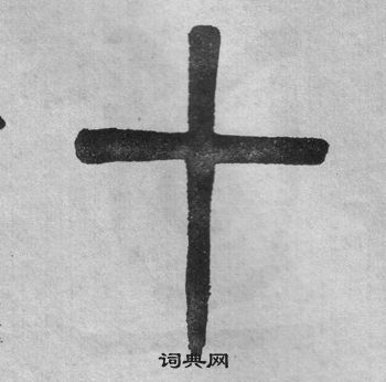 吴大澂写的十字