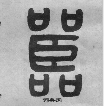 吴大澂写的嚚 吴大澂李公庙碑中嚚的写法