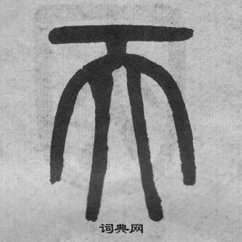 天字的各种写法图片