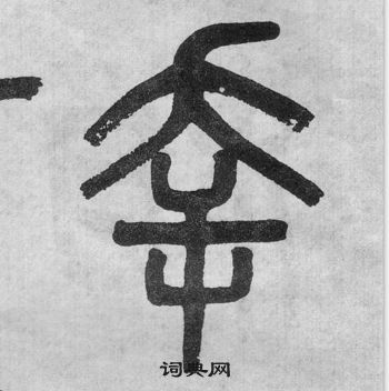 幸字篆书写法_幸篆书怎么写好看_幸书法图片_词典网