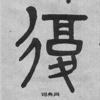 吴大澂写的復 吴大澂李公庙碑中復的写法