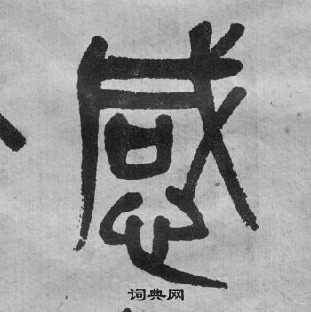 感篆書書法字典