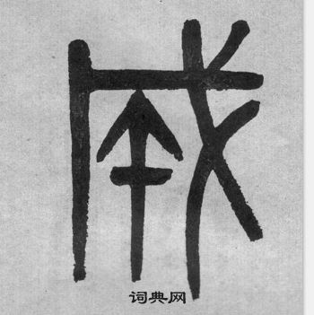 成字的篆书图片