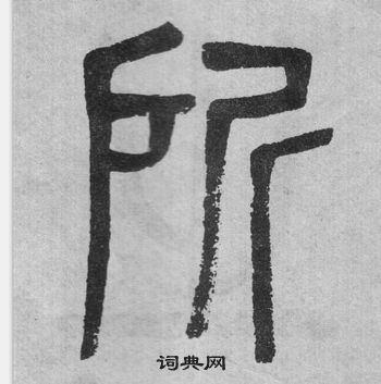 吴大澂写的篆书真字