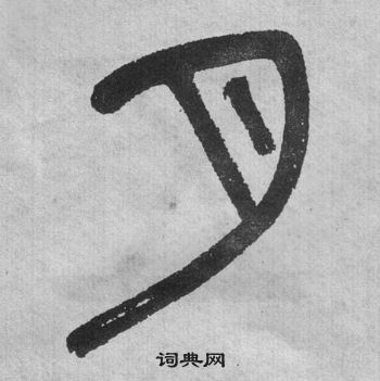 吴大澂李公庙碑中月的写法