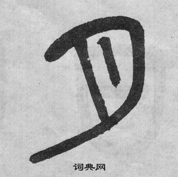 吴大澂李公庙碑中月的写法