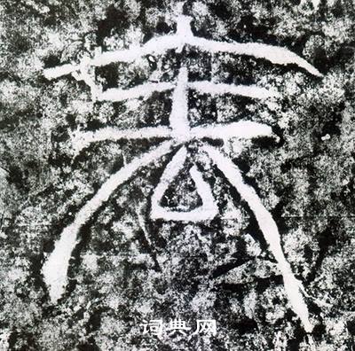 西狭颂写的表 西狭颂写的表