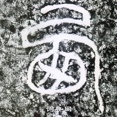 西狭颂写的西 西狭颂写的西