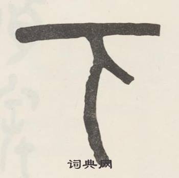 吴大澂白鹤泉铭中下的写法