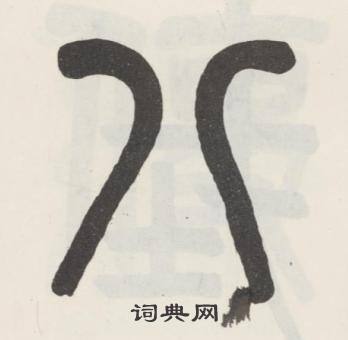 吴大澂在白鹤泉铭中写的八 