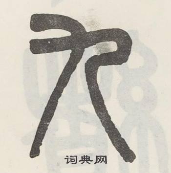 吴大澂白鹤泉铭中九的写法