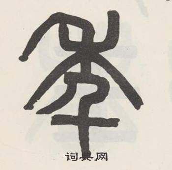 吴大澂白鹤泉铭中年的写法