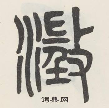 吴大澂白鹤泉铭中徵的写法