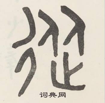 吴大澂写的從 吴大澂白鹤泉铭中從的写法