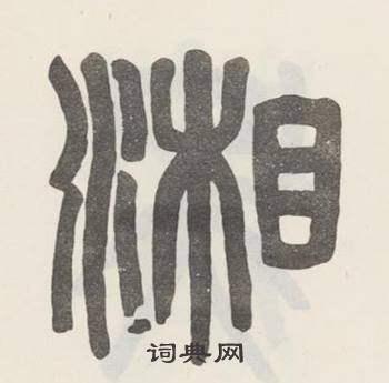 吴大澂写的湘 吴大澂白鹤泉铭中湘的写法