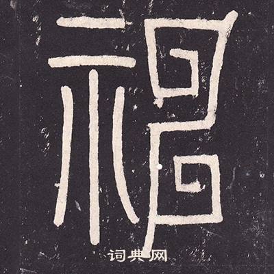 沈传师在柳州罗池庙碑中写的神 沈传师在柳州罗池庙碑中写的神