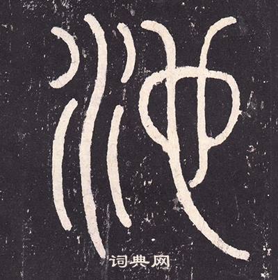 沈传师在柳州罗池庙碑中写的池 沈传师在柳州罗池庙碑中写的池