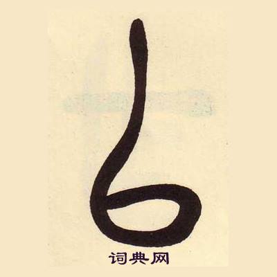 以字篆书图片