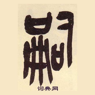 吴昌硕写的嗣 吴昌硕临石鼓文册中嗣的写法