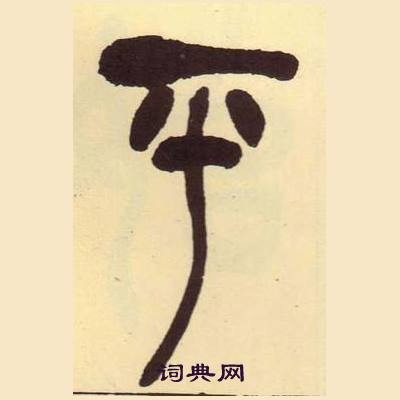 吴昌硕临石鼓文册中平的写法