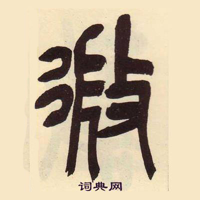 吴昌硕临石鼓文册中微的写法