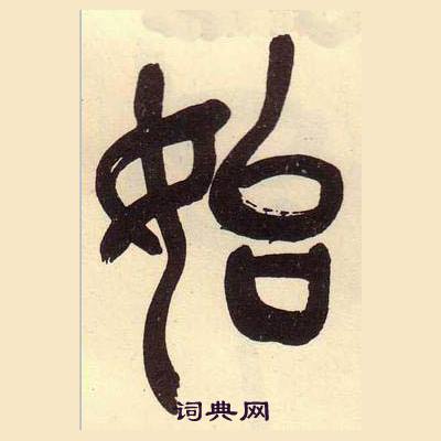吴昌硕临石鼓文册中始的写法