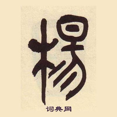 楊書法寫法_楊怎麼寫好看_楊書法圖片_詞典網