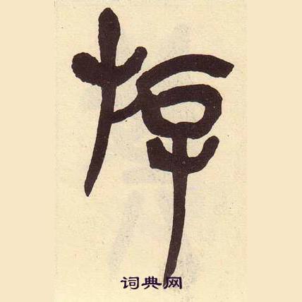 吴昌硕临石鼓文册中游的写法