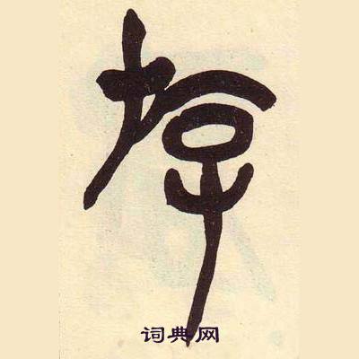 吴昌硕临石鼓文册中游的写法