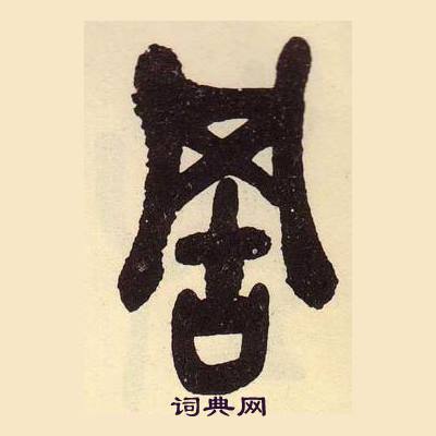 吴昌硕临石鼓文册中罟的写法