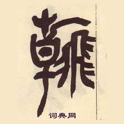 吴昌硕临石鼓文册中翰的写法