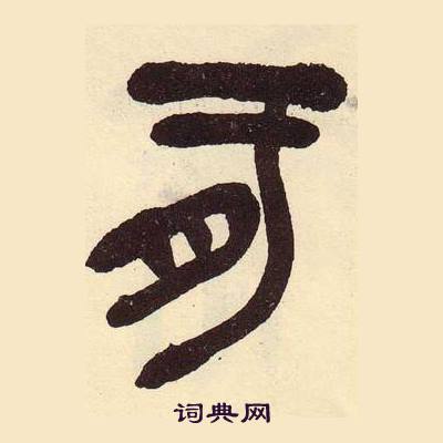 吳昌碩寫的篆書鱮字_吳昌碩鱮字篆書寫法_吳昌碩鱮書法圖片_詞典網